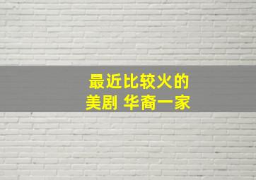 最近比较火的美剧 华裔一家